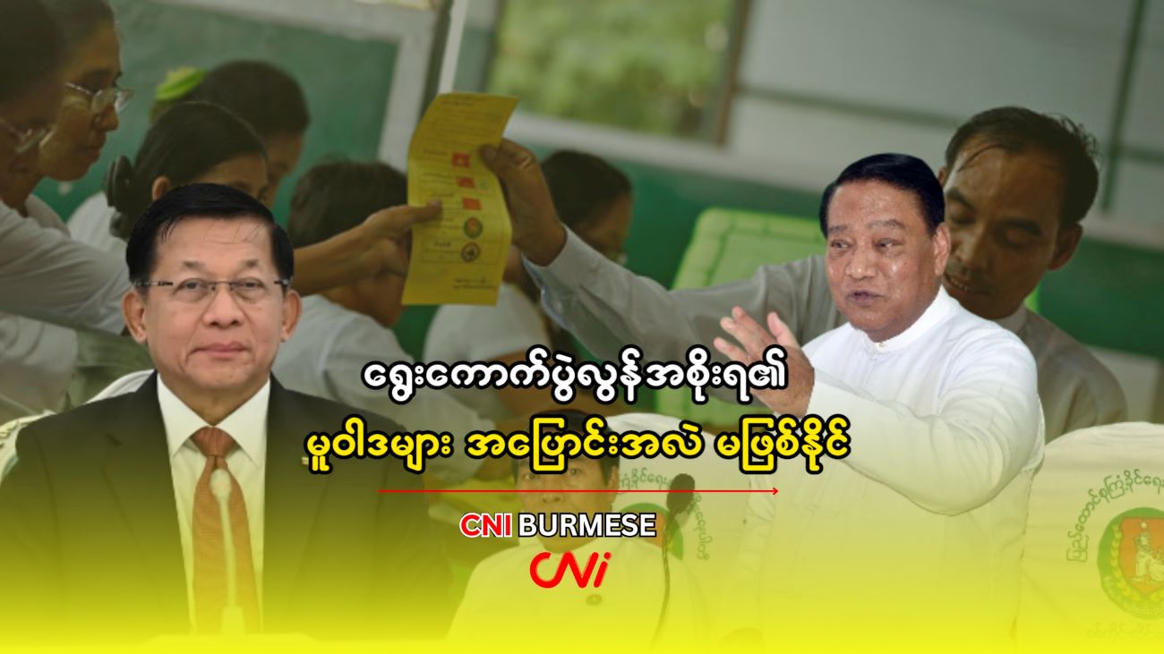 ရွေး‌ကောက်ပွဲလွန်အစိုးရ၏ မူဝါဒများ အပြောင်းအလဲ မဖြစ်နိုင်