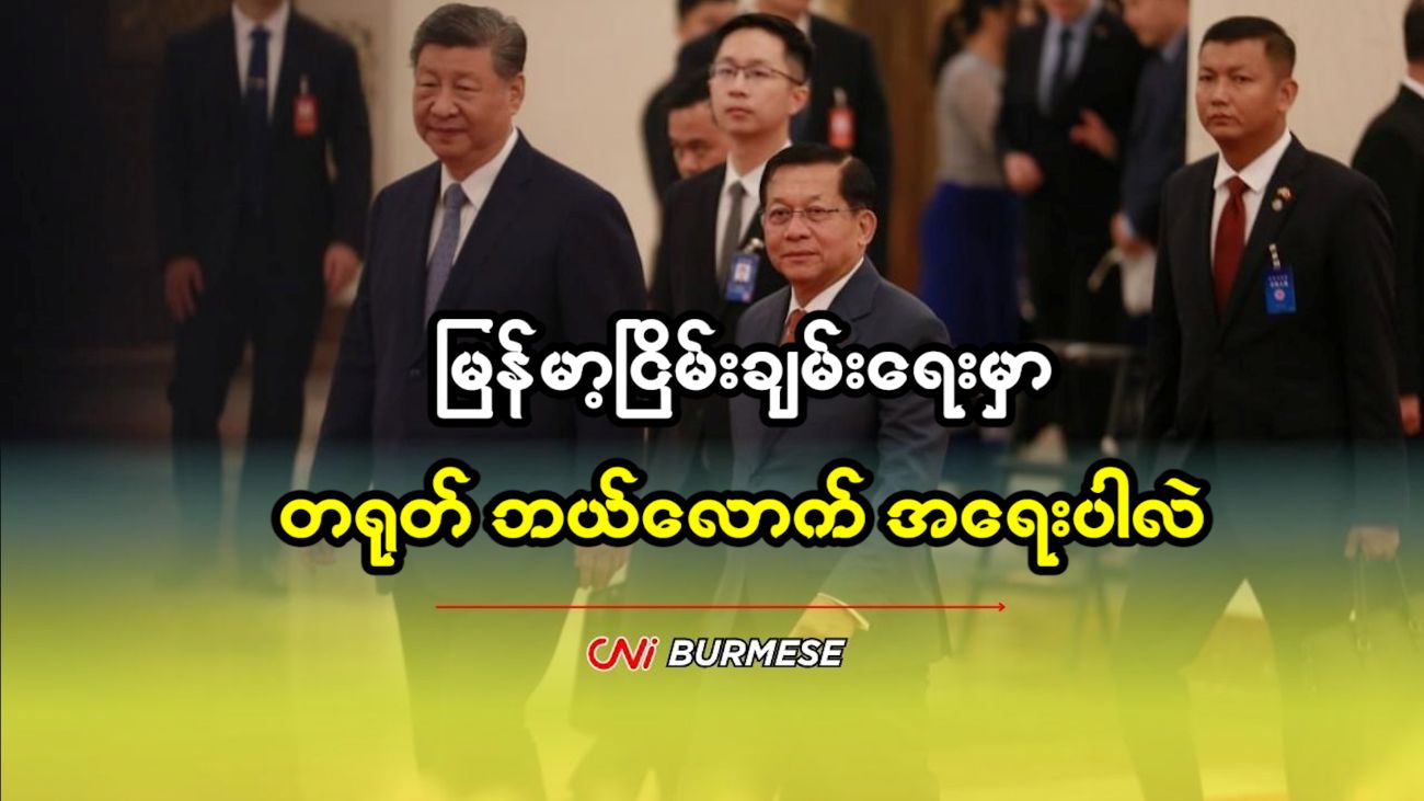 မြန်မာ့ငြိမ်းချမ်းရေးမှာ တရုတ် ဘယ်လောက် အရေးပါလဲ