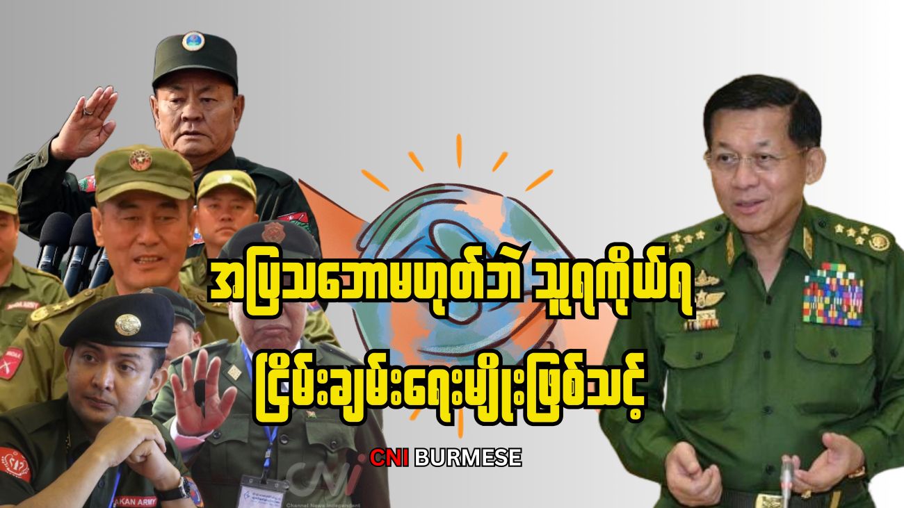 အပြသဘောမဟုတ်ဘဲ သူရကိုယ်ရ ငြိမ်းချမ်းရေးမျိုးဖြစ်သင့် 