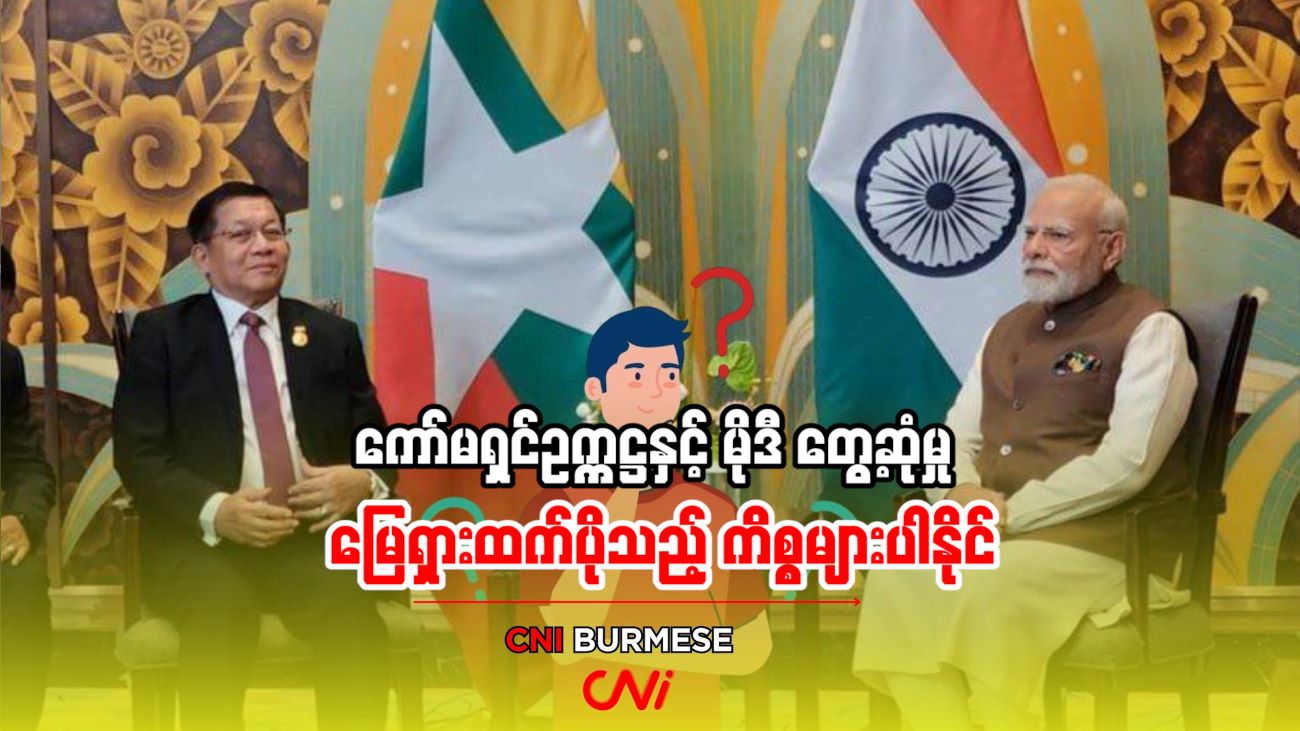 ကော်မရှင်ဥက္ကဋ္ဌနှင့် မိုဒီ တွေ့ဆုံမှု မြေရှားထက်ပိုသည့် ကိစ္စများပါနိုင်