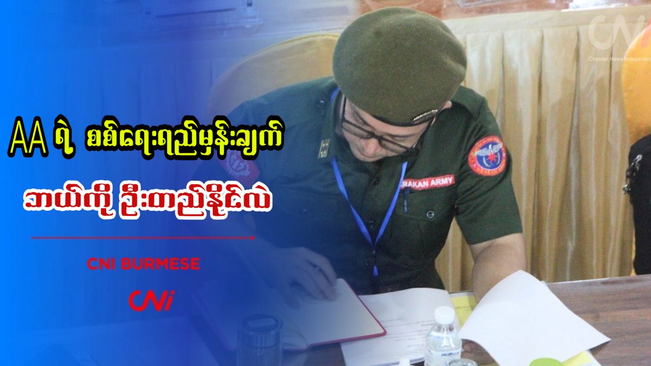 AA ရဲ့ စစ်ရေးရည်မှန်းချက် ဘယ်ကိုဦးတည်နိုင်လဲ