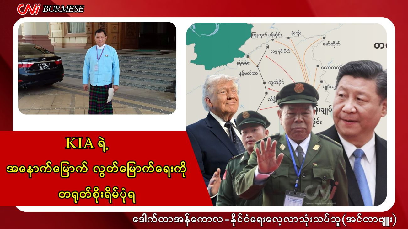 KIA ရဲ့ အနောက်မြောက် လွတ်မြောက်ရေးကို တရုတ်စိုးရိမ်ပုံရ