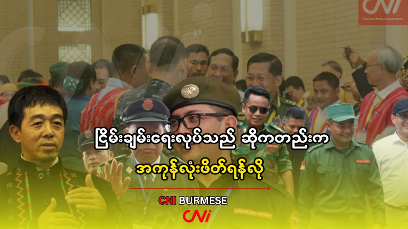 ငြိမ်းချမ်းရေးလုပ်သည် ဆိုကတည်းက အကုန်လုံးဖိတ်ရန်လို