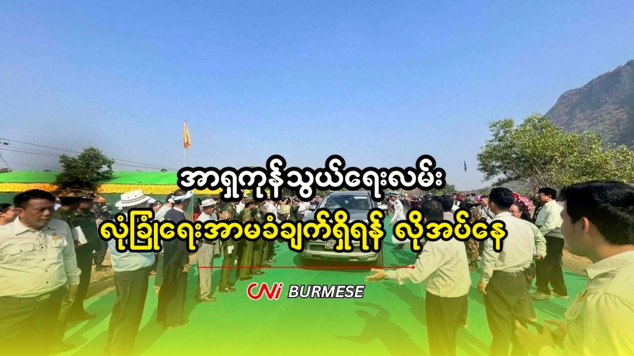 အာရှကုန်သွယ်ရေးလမ်း လုံခြုံရေးအာမခံချက်ရှိရန် လိုအပ်နေ