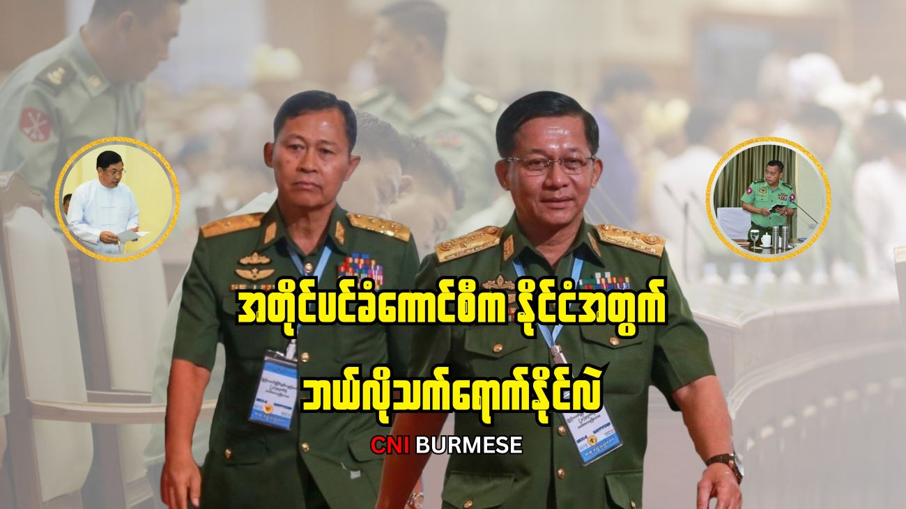 အတိုင်ပင်ခံကောင်စီက နိုင်ငံအတွက် ဘယ်လိုသက်ရောက်နိုင်လဲ