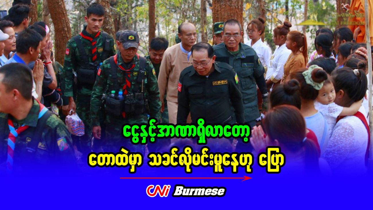 ငွေနှင့်အာဏာရှိလာတော့ တောထဲမှာ သခင်လိုမင်းမူနေဟု ပြော 