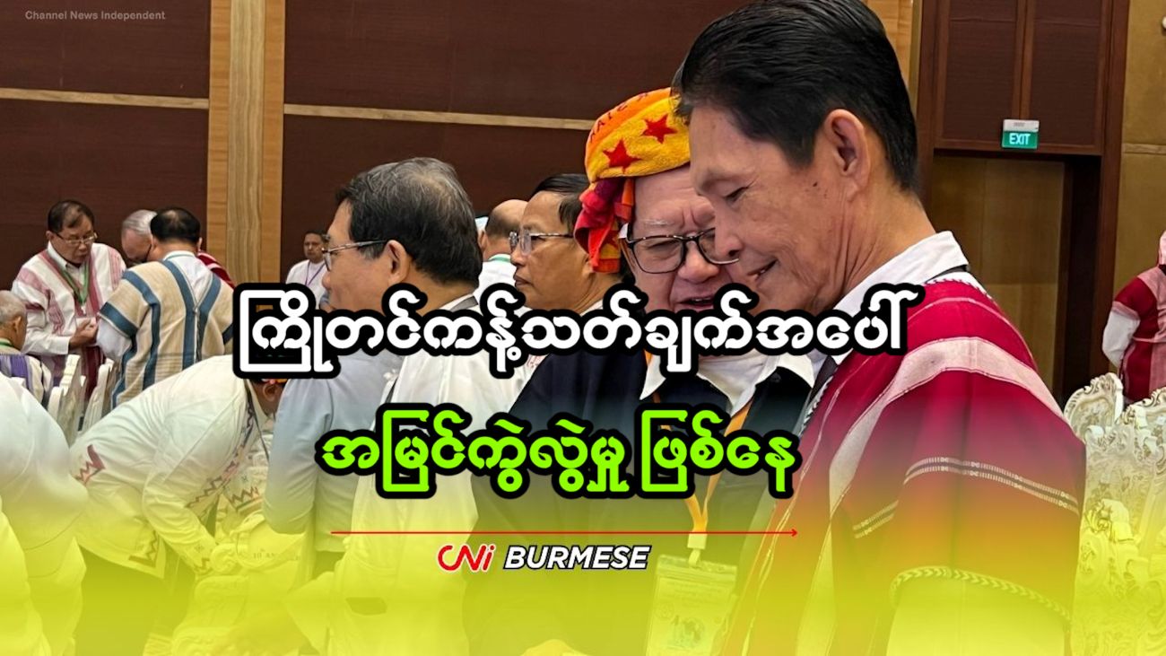 ကြိုတင်ကန့်သတ်ချက်အပေါ် အမြင်ကွဲလွဲမှု ဖြစ်နေ