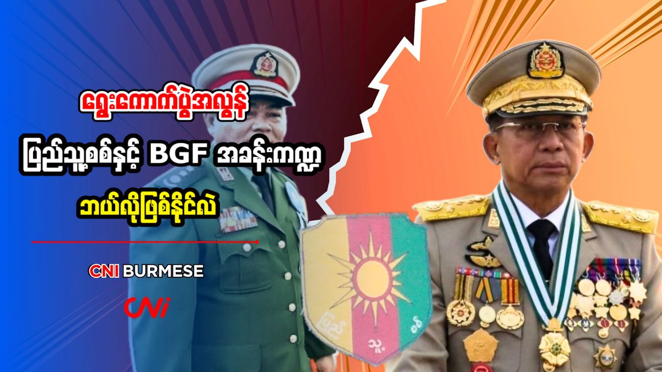 ရွေးကောက်ပွဲအလွန် ပြည်သူ့စစ်နှင့် BGF အခန်းကဏ္ဍ ဘယ်လိုဖြစ်နိုင်လဲ