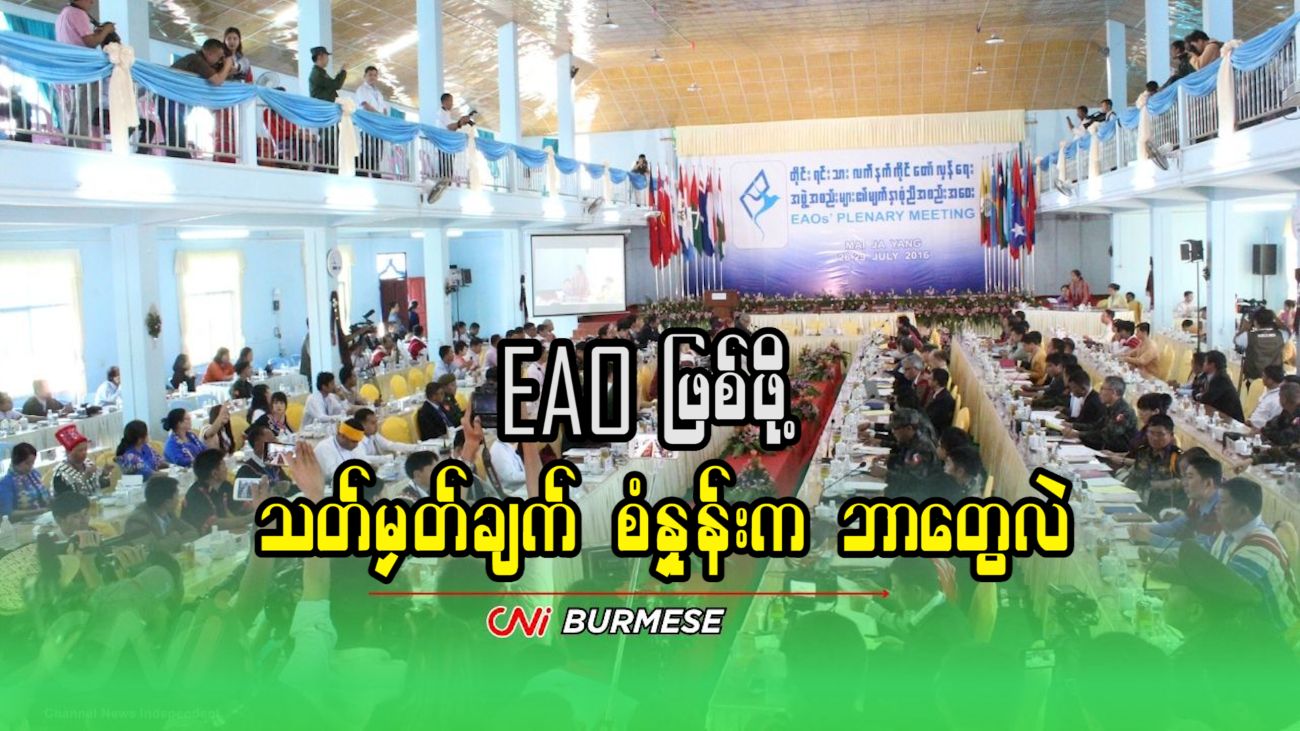 EAO ဖြစ်ဖို့ သတ်မှတ်ချက် စံနှုန်းက ဘာတွေလဲ
