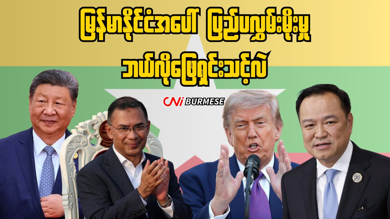 မြန်မာနိုင်ငံအပေါ်  ပြည်ပလွှမ်းမိုးမှု ဘယ်လိုဖြေရှင်းသင့်လဲ