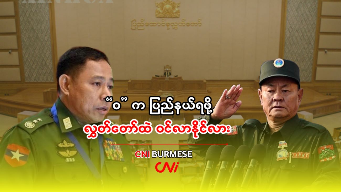 “ဝ” က ပြည်နယ်ရဖို့ လွှတ်တော်ထဲ ဝင်လာနိုင်လား
