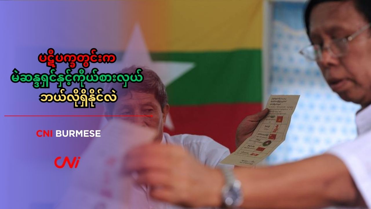 ပဋိပက္ခတွင်းက မဲဆန္ဒရှင်နှင့်ကိုယ်စားလှယ် ဘယ်လိုရှိနိုင်လဲ