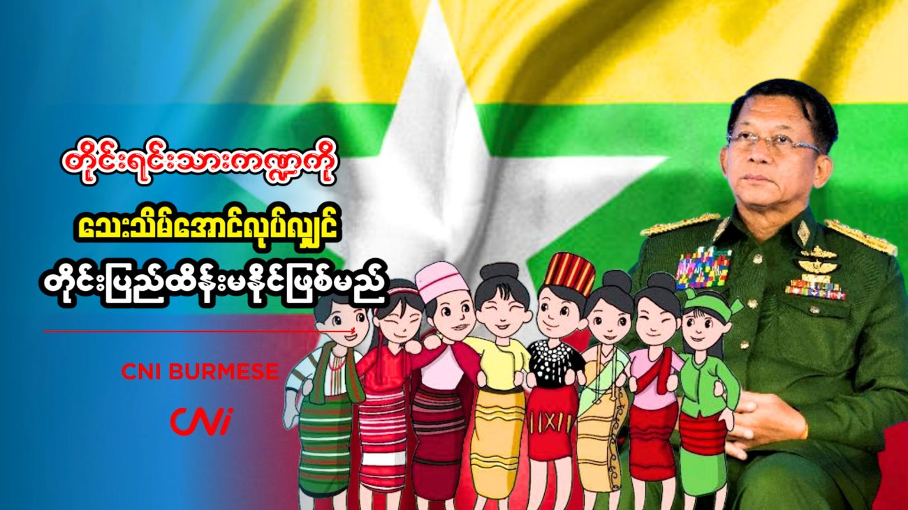 တိုင်းရင်းသားကဏ္ဍကို သေးသိမ်အောင်လုပ်လျှင် တိုင်းပြည်ထိန်းမနိုင်ဖြစ်မည် 