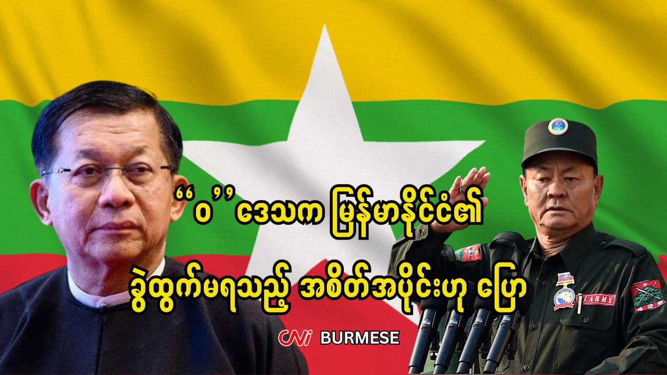 “ဝ”ဒေသက မြန်မာနိုင်ငံ၏ ခွဲထွက်မရသည့် အစိတ်အပိုင်းဟု ပြော