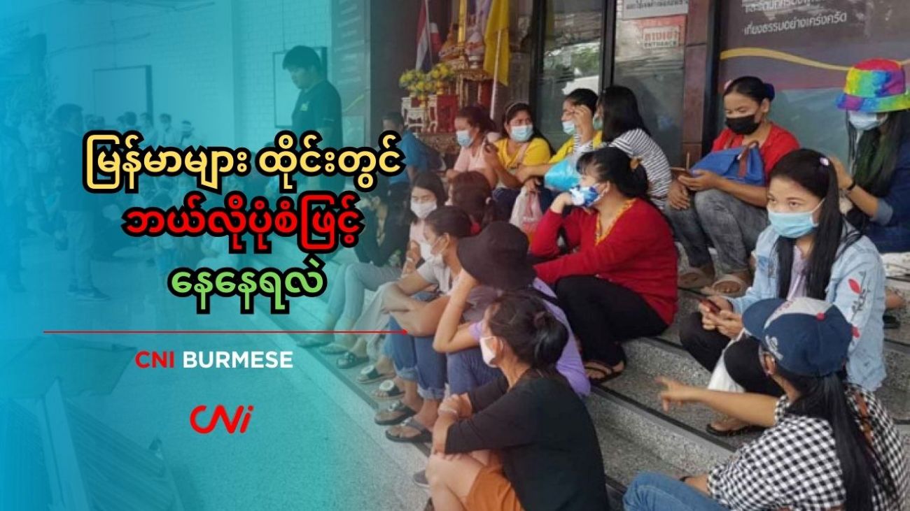 မြန်မာများ ထိုင်းတွင် ဘယ်လိုပုံစံဖြင့် နေနေရလဲ