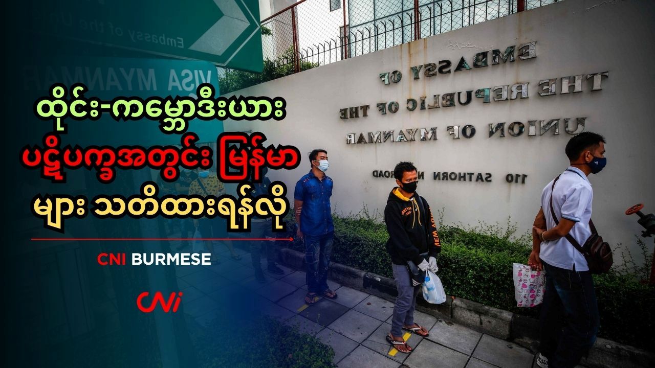 ထိုင်း-ကမ္ဘောဒီးယား ပဋိပက္ခအတွင်း မြန်မာများ သတိထားရန်လို