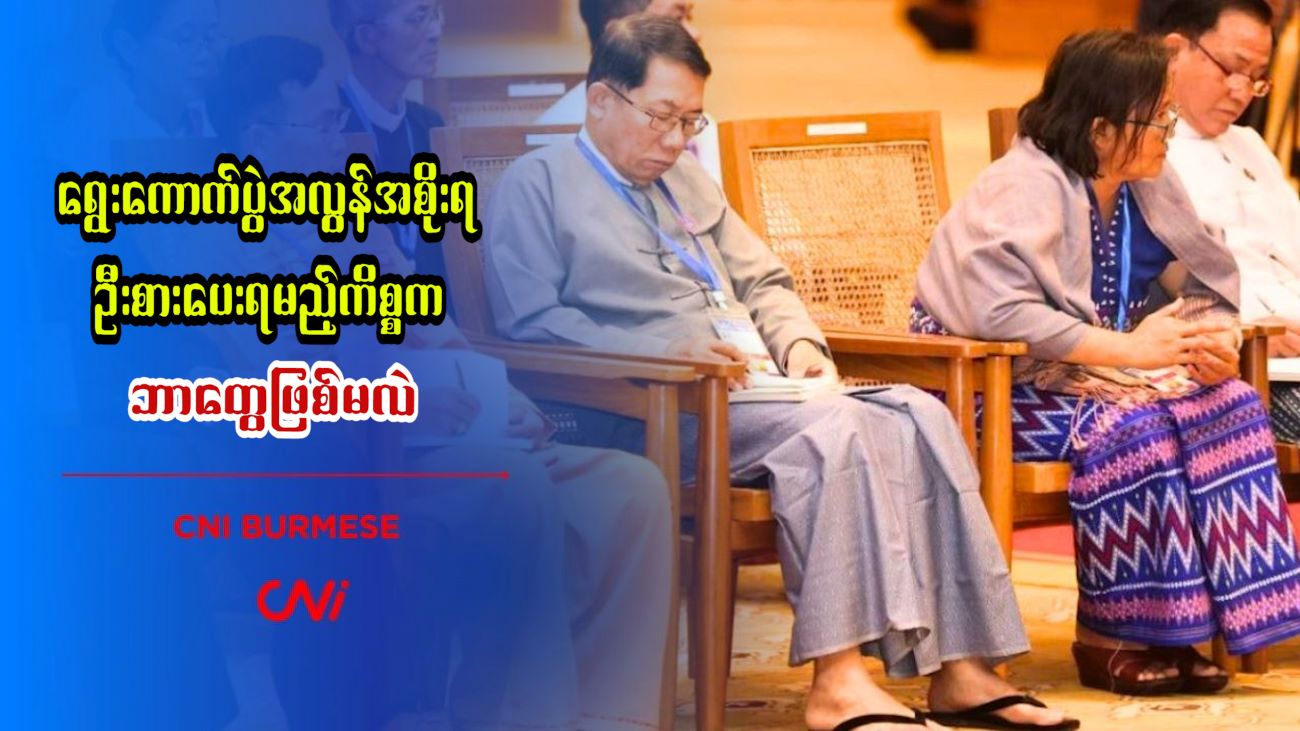 ရွေးကောက်ပွဲအလွန်အစိုးရ ဦးစားပေးရမည့်ကိစ္စက ဘာတွေဖြစ်မလဲ