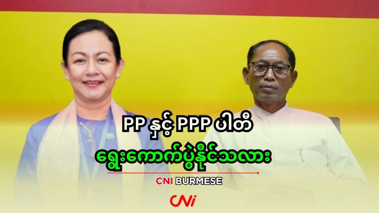 PP နှင့် PPP ပါတီ ရွေးကောက်ပွဲနိုင်သလား 