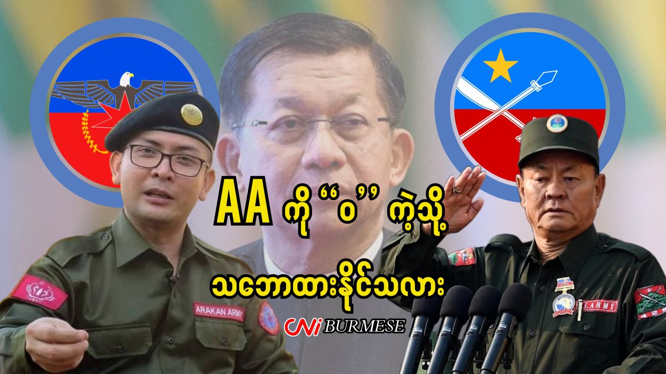 AA ကို “ဝ” ကဲ့သို့ သဘောထားနိုင်သလား