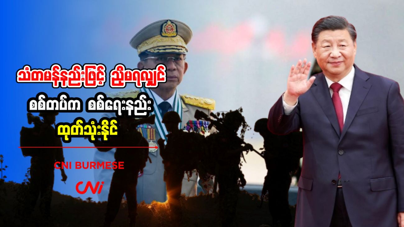 သံတမန်နည်းဖြင့် ညှိမရလျှင် စစ်တပ်က စစ်ရေးနည်း ထုတ်သုံးနိုင်