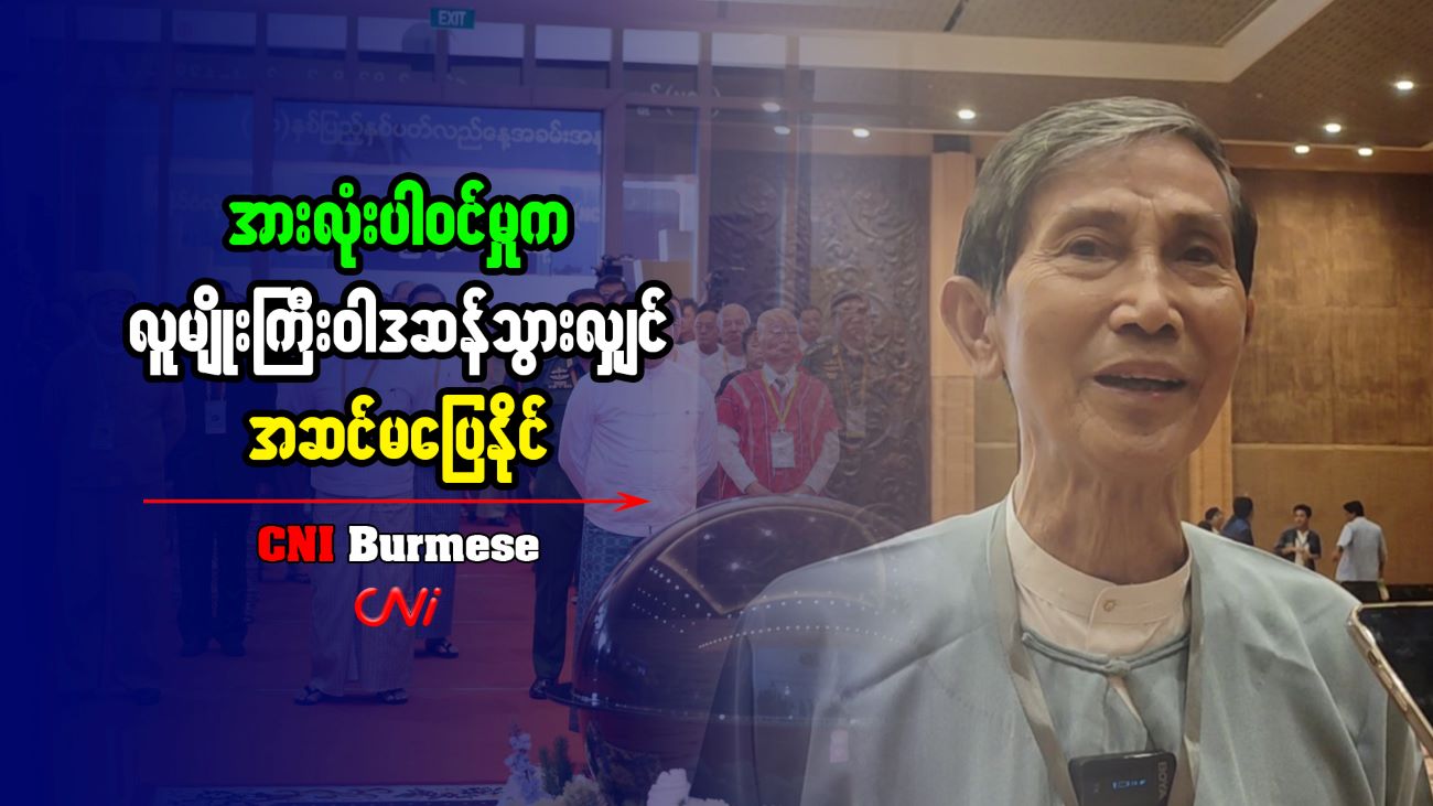 အားလုံးပါဝင်မှုက လူမျိုးကြီးဝါဒဆန်သွားလျှင် အဆင်မပြေနိုင်