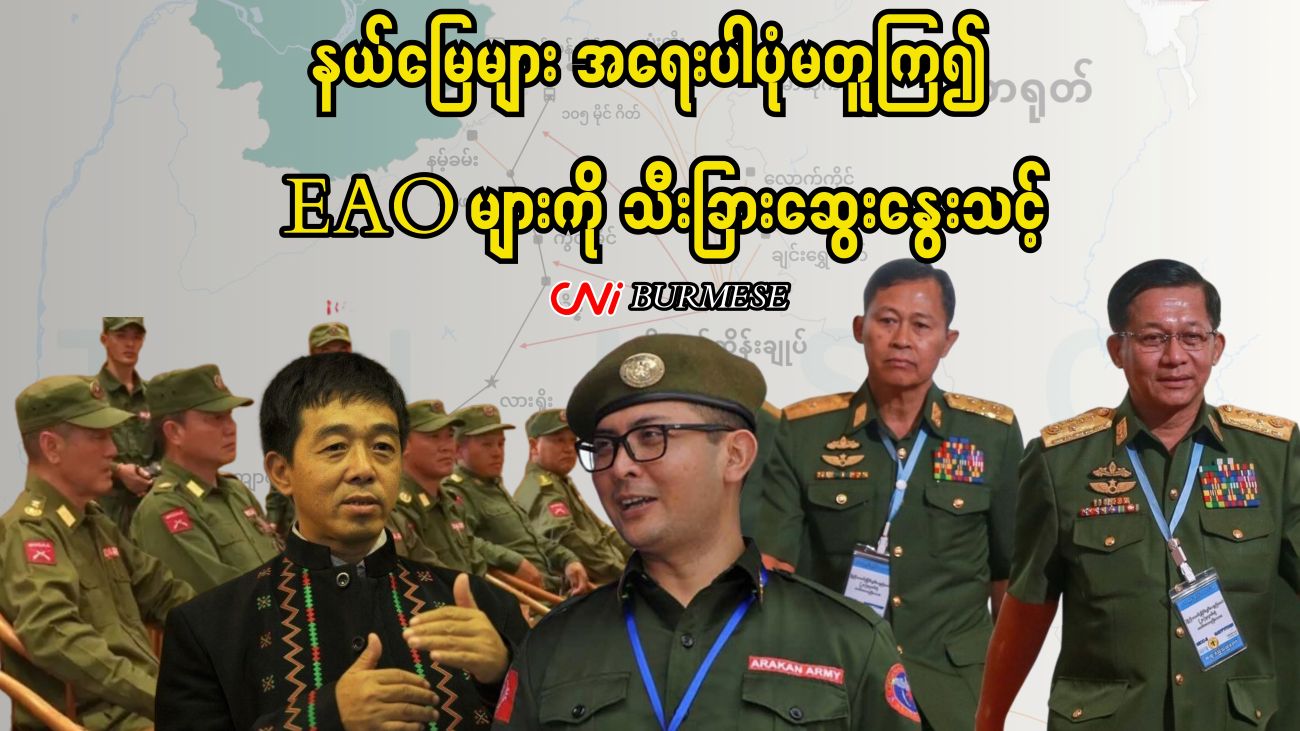 နယ်မြေများ အရေးပါပုံမတူကြ၍ EAO များကို သီးခြားဆွေးနွေးသင့်