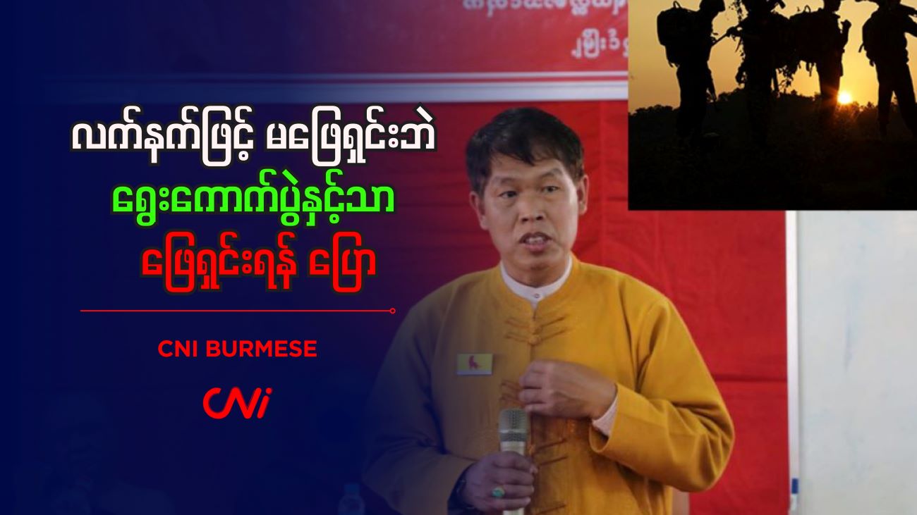 လက်နက်ဖြင့် မဖြေရှင်းဘဲ ရွေးကောက်ပွဲနှင့်သာ ဖြေရှင်းရန် ပြော