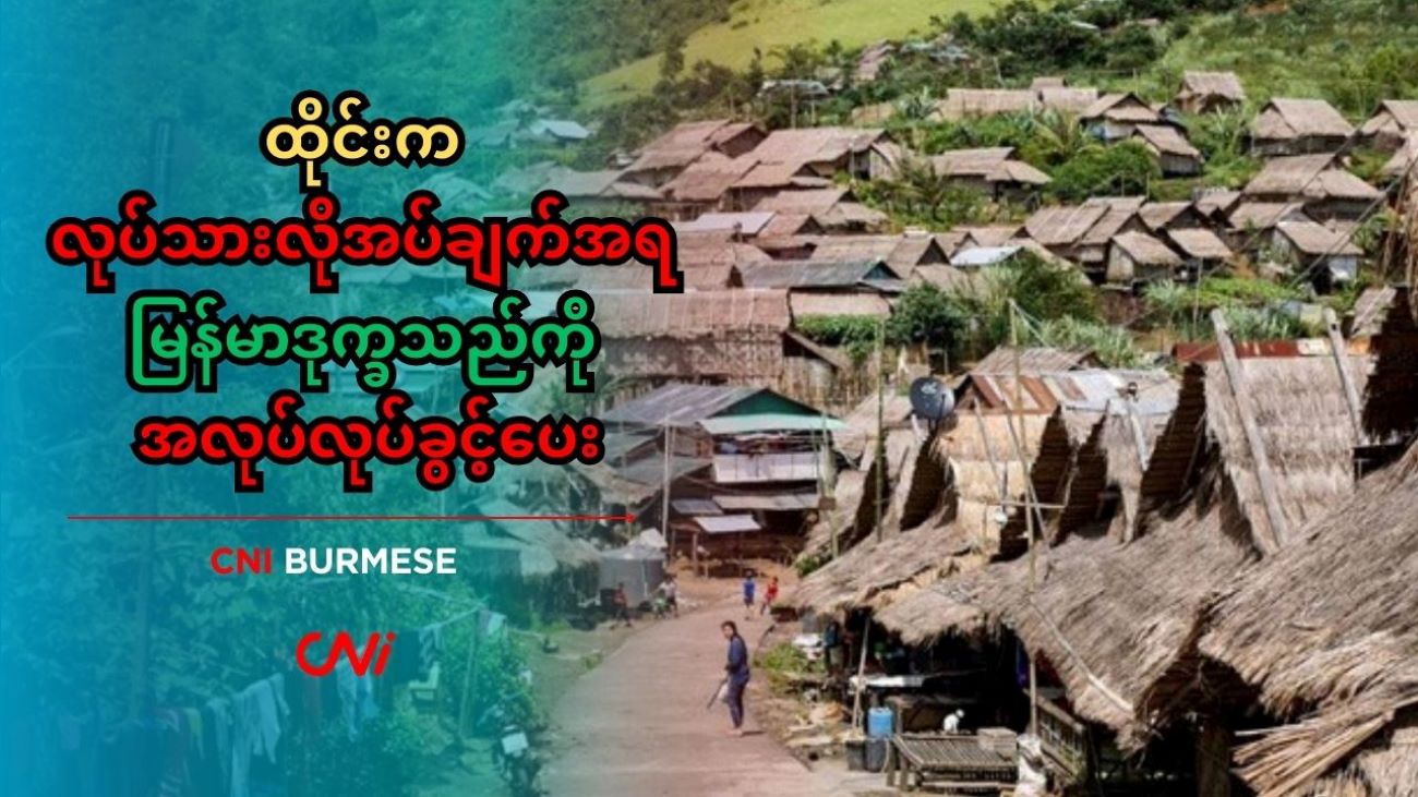 ထိုင်းက လုပ်သားလိုအပ်ချက်အရ မြန်မာဒုက္ခသည်ကို အလုပ်လုပ်ခွင့်ပေး