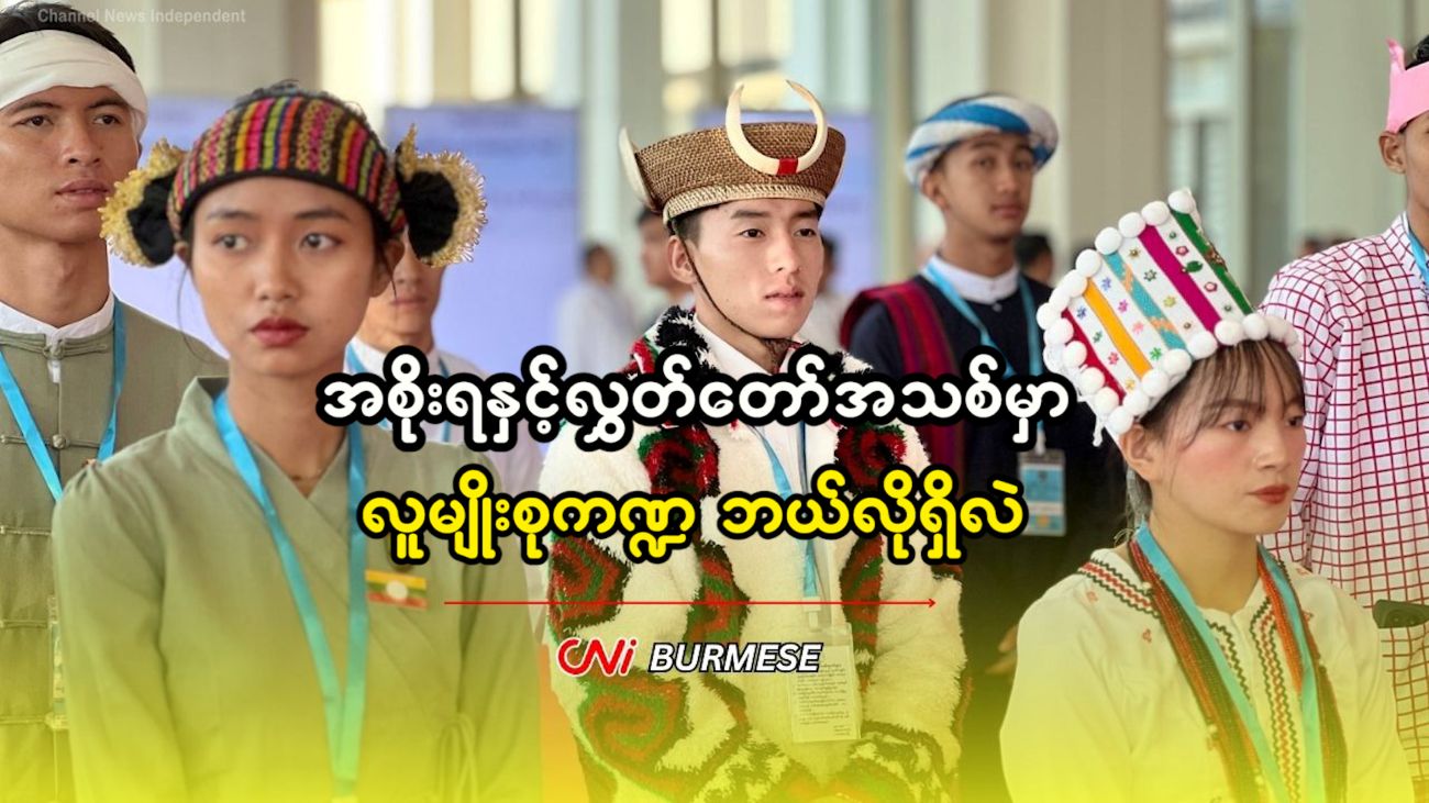အစိုးရနှင့်လွှတ်တော်အသစ်မှာ လူမျိုးစုကဏ္ဍ ဘယ်လိုရှိလဲ