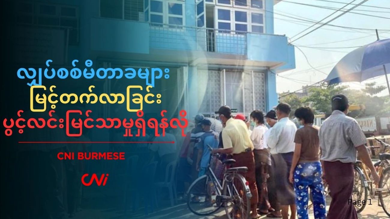 လျှပ်စစ်မီတာခများ မြင့်တက်လာခြင်း ပွင့်လင်းမြင်သာမှုရှိရန်လို