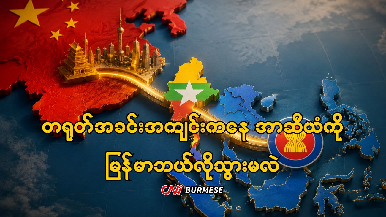တရုတ်အခင်းအကျင်းကနေ အာဆီယံကို မြန်မာဘယ်လိုသွားမလဲ