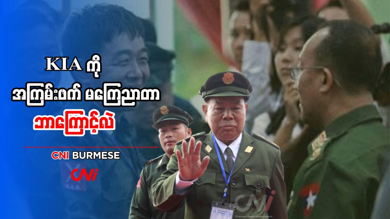 KIA ကို အကြမ်းဖက် မကြေညာတာ ဘာကြောင့်လဲ