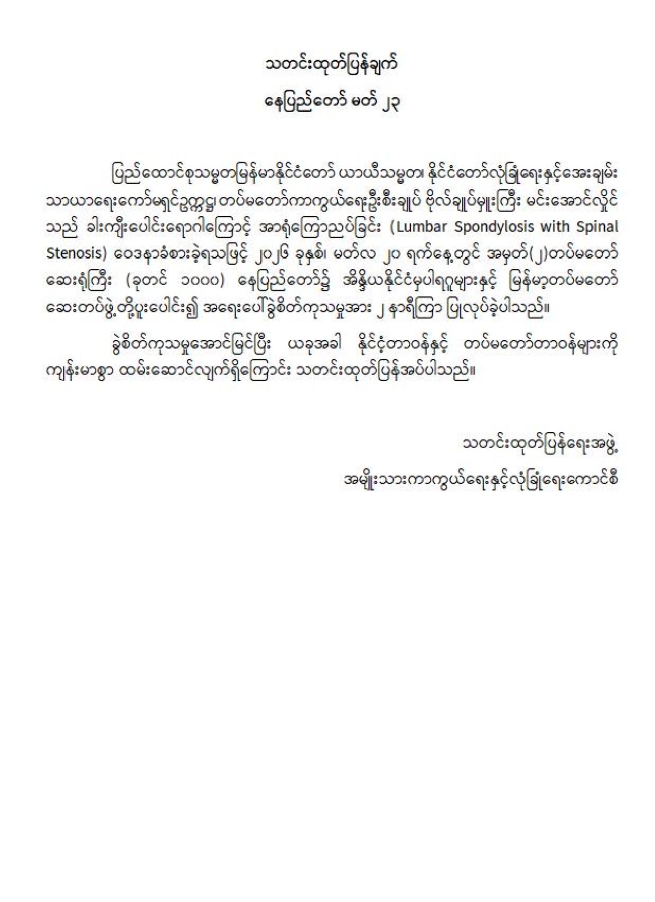 ဗိုလ်ချုပ်မှူးကြီးမင်းအောင်လှိုင် ခွဲစိတ်မှု အောင်မြင်