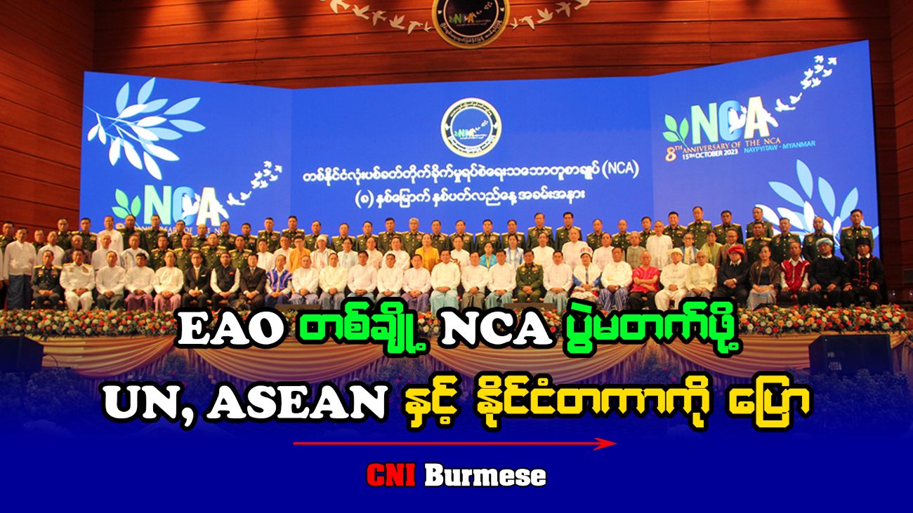 EAO တချို့ NCA ပွဲမတက်ဖို့ UN,ASEAN နှင့် နိုင်ငံတကာကို ပြော