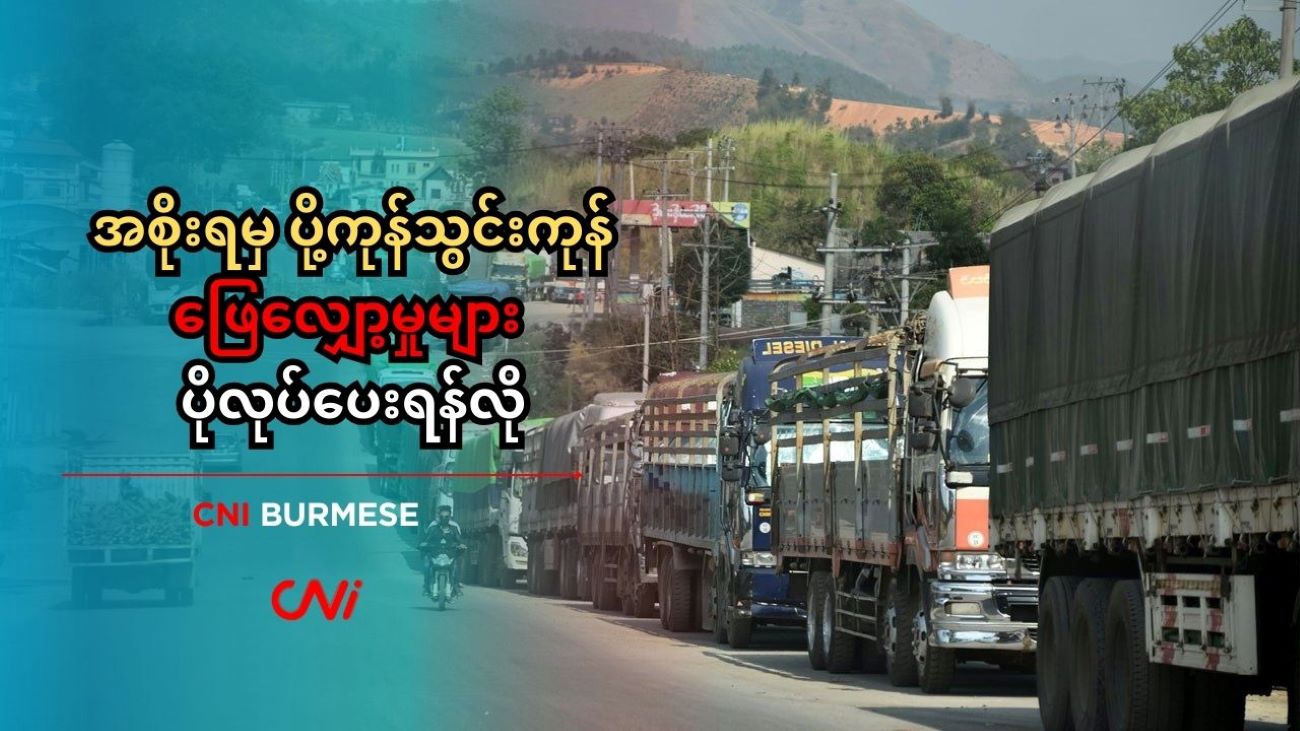 အစိုးရမှ ပို့ကုန်သွင်းကုန် ဖြေလျှော့မှုများ ပိုလုပ်ပေးရန်လို