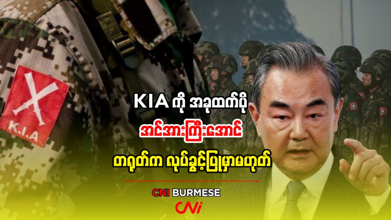 KIA ကို အခုထက်ပို အင်အားကြီးအောင် တရုတ်က လုပ်ခွင့်ပြုမှာမဟုတ်
