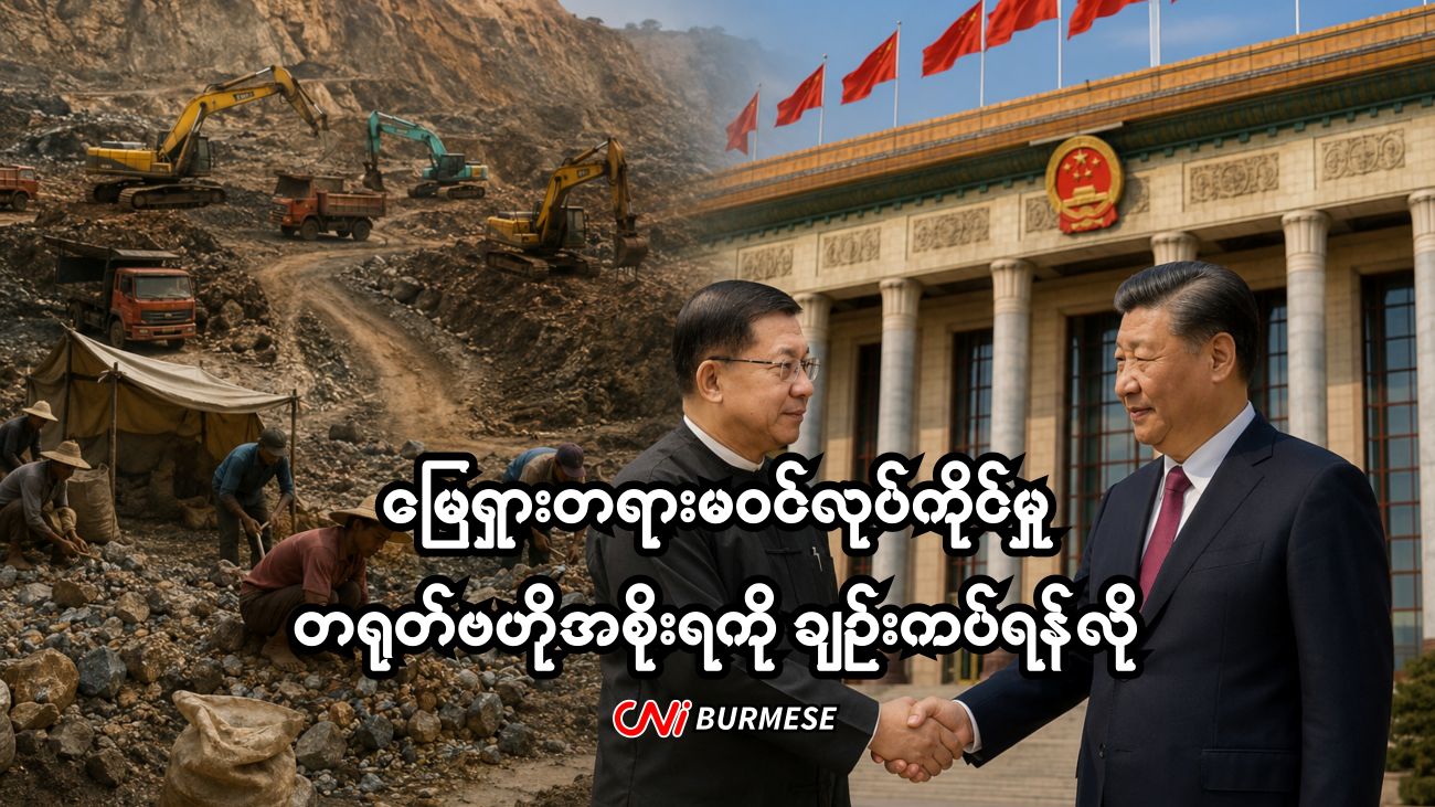 မြေရှားတရားမဝင်လုပ်ကိုင်မှု တရုတ်ဗဟိုအစိုးရကို ချဉ်းကပ်ရန်လို