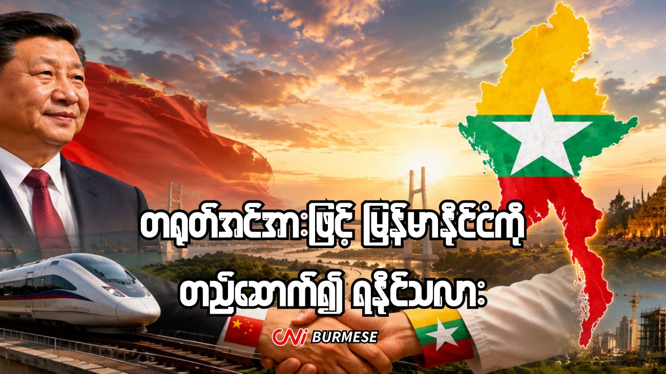 တရုတ်အင်အားဖြင့် မြန်မာနိုင်ငံကို တည်ဆောက်၍ ရနိုင်သလား