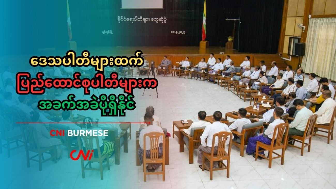 ဒေသပါတီများထက် ပြည်ထောင်စုပါတီများက အခက်အခဲပိုရှိနိုင်