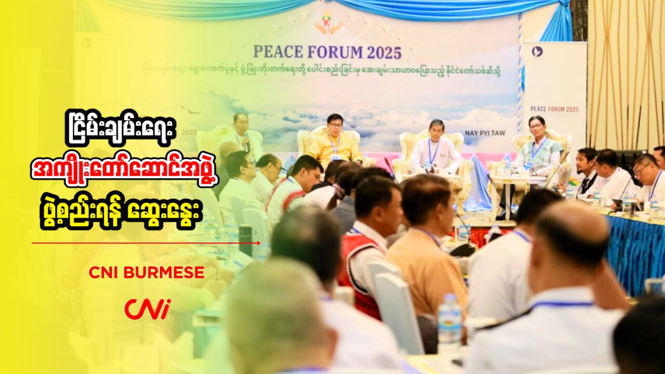 ငြိမ်းချမ်းရေး အကျိုးတော်ဆောင်အဖွဲ့ ဖွဲ့စည်းရန် ဆွေးနွေး 
