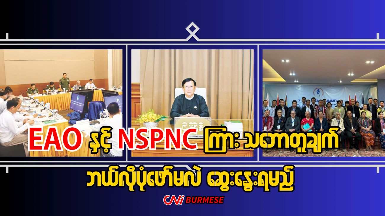 EAO နှင့် NSPNC ကြား သဘောတူချက် ဘယ်လိုပုံဖော်မလဲ ဆွေးနွေးရမည်