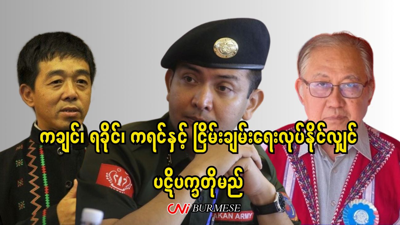 ကချင်၊ ရခိုင်၊ ကရင်နှင့် ငြိမ်းချမ်းရေးလုပ်နိုင်လျှင် ပဋိပက္ခတိုမည်