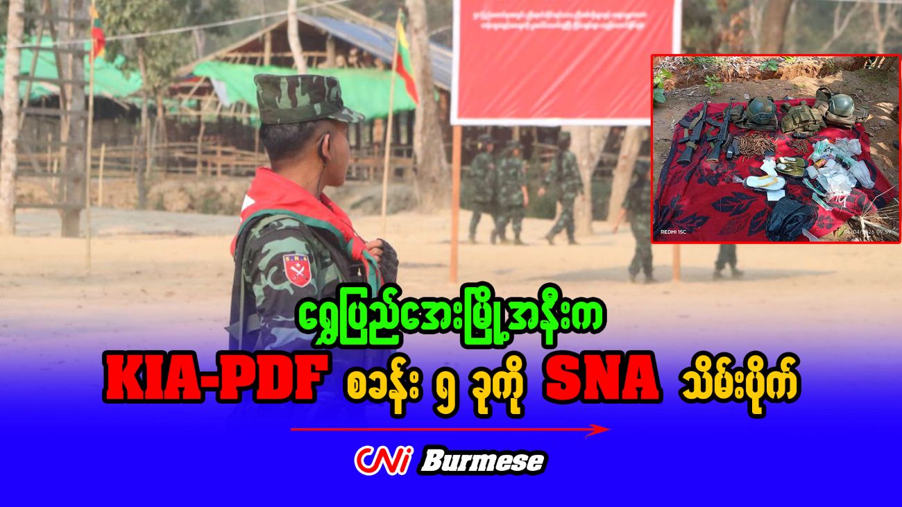 ရွှေပြည်အေးမြို့အနီးက KIA-PDF စခန်း ၅ ခုကို SNA သိမ်းပိုက်