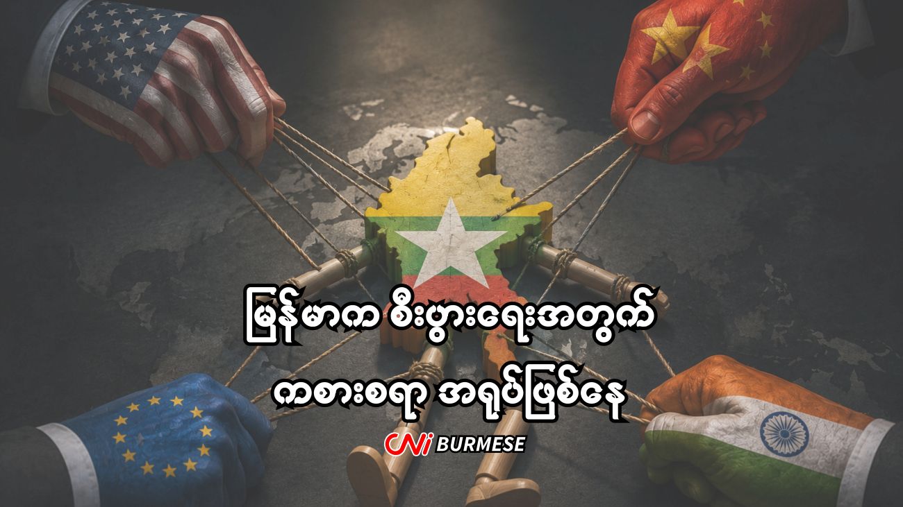 မြန်မာက စီးပွားရေးအတွက် ကစားစရာ အရုပ်ဖြစ်နေ