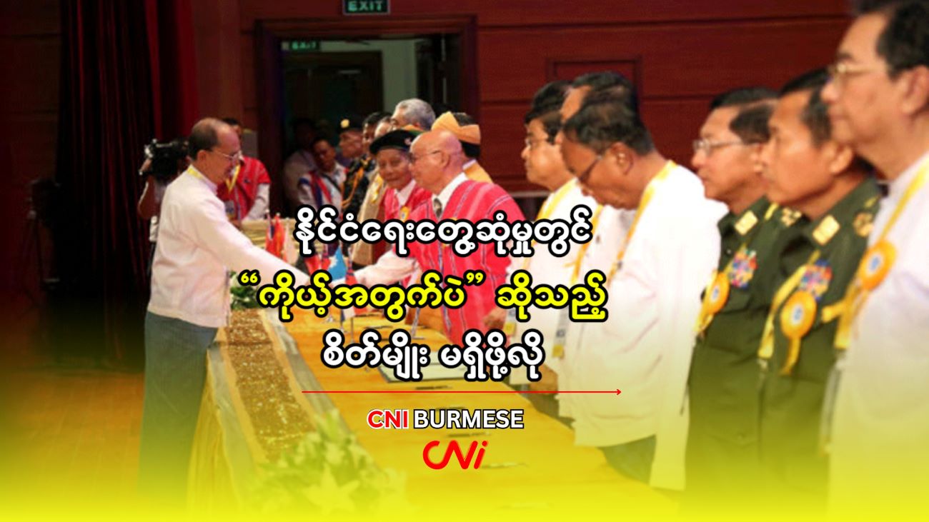 နိုင်ငံရေးတွေ့ဆုံမှုတွင် “ကိုယ့်အတွက်ပဲ” ဆိုသည့် စိတ်မျိုး မရှိဖို့လို 