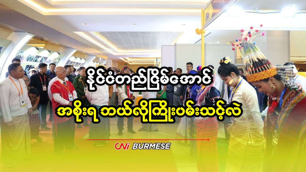 နိုင်ငံတည်ငြိမ်အောင် အစိုးရ ဘယ်လိုကြိုးပမ်းသင့်လဲ
