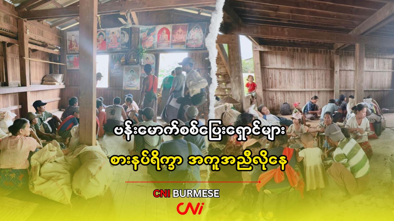 ဗန်းမောက်စစ်ပြေးရှောင်များ စားနပ်ရိက္ခာ အကူအညီလိုနေ