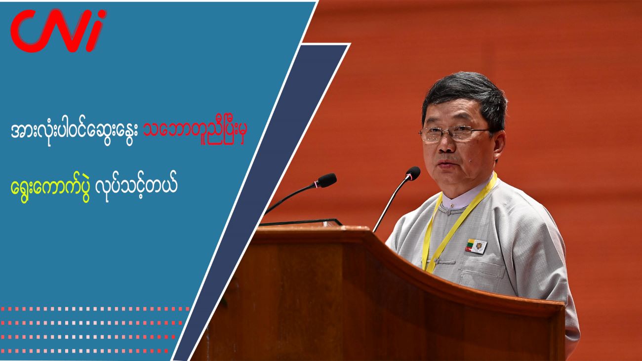 အားလုံးပါဝင်ဆွေးနွေး သဘောတူညီပြီးမှ ရွေးကောက်ပွဲလုပ်သင့်တယ်