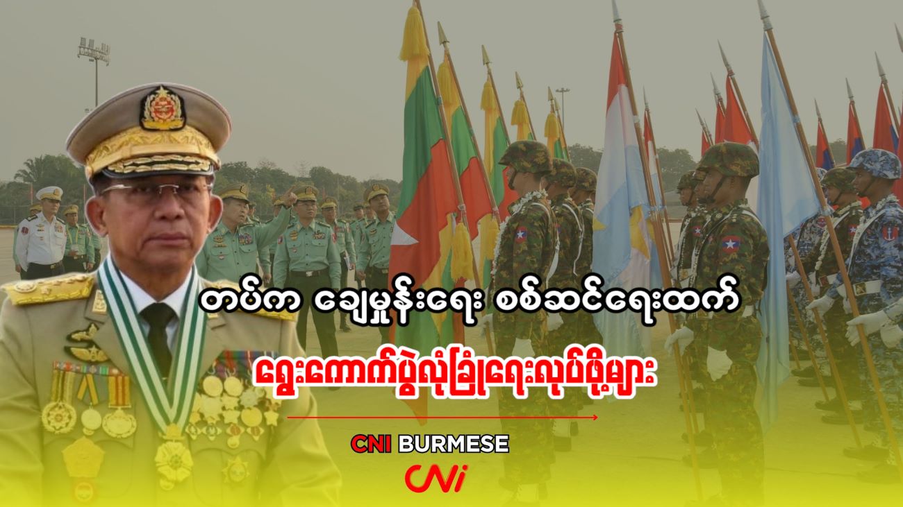 တပ်က ချေမှုန်းရေး စစ်ဆင်ရေးထက် ရွေးကောက်ပွဲလုံခြုံရေးလုပ်ဖို့များ