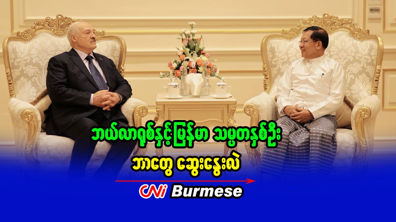 ဘယ်လာရုစ်နှင့်မြန်မာ သမ္မတနှစ်ဦး ဘာတွေ ဆွေးနွေးလဲ